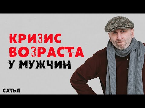 Видео: Сатья. Кризис возраста у мужчин.