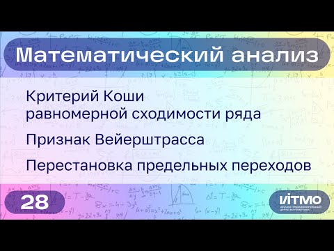 Видео: Теоремы Коши и Вейерштрасса о равномерной сходимости ряда | 28 | Константин Правдин | НОЦМ ИТМО