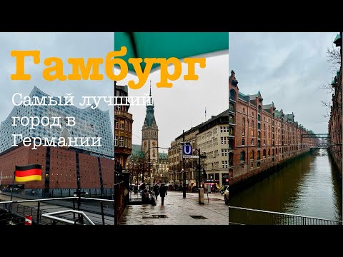 Видео: Гамбург, Германия 🇩🇪 топ места города и самый вкусный гамбургер