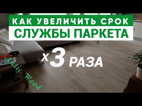 Видео: Уход за паркетом. Эксплуатация паркета. Как увеличить срок службы паркета в 3 раза. AnticWood.