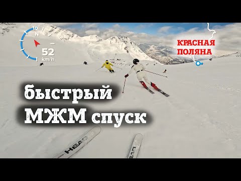 Видео: Быстрый спуск с Лизой и Серегой на Красной Поляне. Карвинг на максималках по горнолыжной трассе.