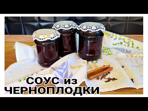 Видео: СПОРИМ НЕ ПРОБОВАЛИ? СОУС из ЧЕРНОПЛОДНОЙ РЯБИНЫ |АДЖИКА из РЯБИНЫ | Julia's recipes #изчерноплодки