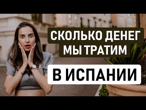 Видео: СКОЛЬКО МЫ ТРАТИМ НА ЖИЗНЬ В ИСПАНИИ // Актуальные цены в Испании 2024 по статьям наших расходов