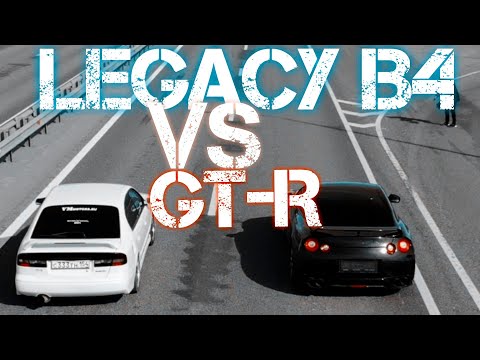 Видео: LEGACY B4 ПРОТИВ GT-R "НЕОЖИДАННЫЙ" РАЗНОС |