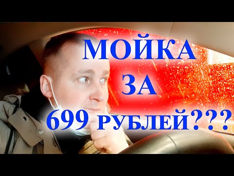 Видео: ✔Мойка авто за 699 рублей на STATOIL/CIRClE K/Стоило платить такие деньги/Стоит ли мыть у них/Ответ