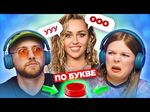 Видео: УГАДАЙ ПЕСНЮ по одной букве / Miley Cyrus и другие