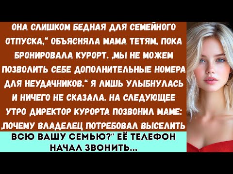Видео: Мама сказала родственникам: Она слишком бедная для семейного отпуска —а потом курорт позвонил ей нап