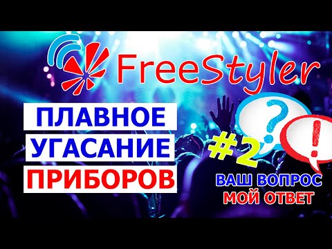 Видео: 💣 Как ОДНОЙ КНОПОКОЙ медленно тушить свет в FREESTYLER DMX