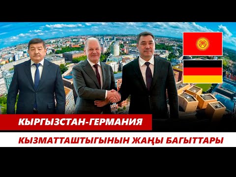 Видео: Кыргызстан-Германия кызматташтыгынын жаңы багыттары