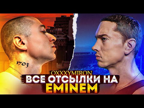 Видео: OXXXYMIRON: ВСЕ ОТСЫЛКИ К EMINEM
