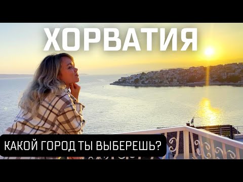 Видео: Роскошь и нищета. Лучшие города в Хорватии для жизни