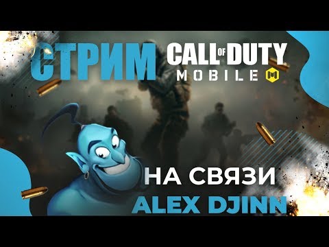 Видео: ХОЧЕШЬ ПОКАТАТЬ со МНОЙ в CALL of DUTY MOBILE? ЗАХОДИ на СТРИМ и ЗОВИ БРАТЮНЬ!