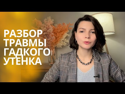 Видео: Разбор схемы дефективности на примере Гадкого Утенка