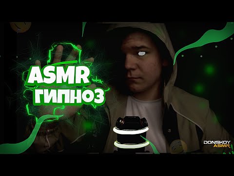 Видео: 👁️‍🗨️ASMR Гипноз ¦ Relax Bro by Donskoy ASMR👁️‍🗨️