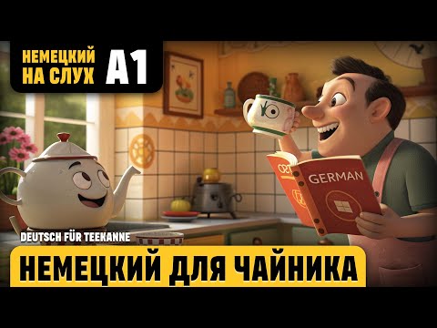 Видео: Немецкий для чайника. Веселый рассказ (уровень А1). Слушаем и понимаем немецкий