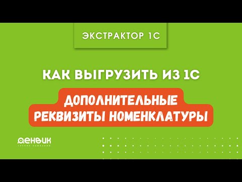 Видео: Экстрактор 1С. Как выгрузить "Дополнительные реквизиты номенклатуры" в Базу данных из 1С