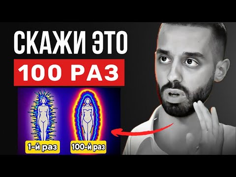 Видео: Скажи ЭТО… и повторяй, пока всё не изменится | Анар Дримс
