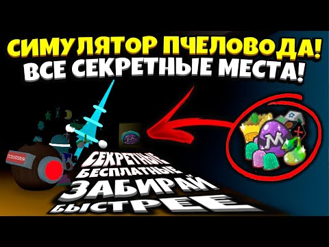 Видео: *2025* ВСЕ СЕКРЕТЫ и СЕКРЕТНЫЕ ПРЕДМЕТЫ в СИМУЛЯТОРЕ ПЧЕЛОВОДА! ALL SECRETS in Bee Swarm Simulator