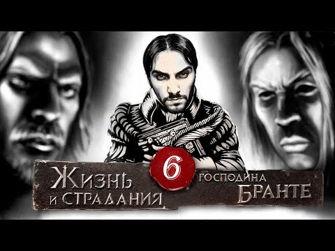 Видео: Господин Бранте - Финал - Глава 6: Восстание - Путь Дворянина