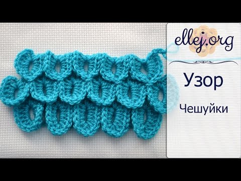 Видео: ♦ Объемный узор крючком Чешуйки или крокодиловая кожа • ellej