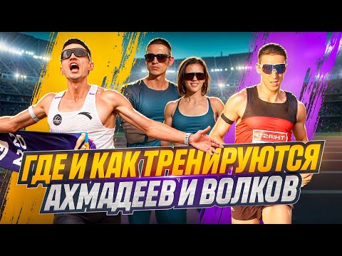 Видео: Как Слепнева делает чемпионов: Ахмадеев, Волков, Каменева