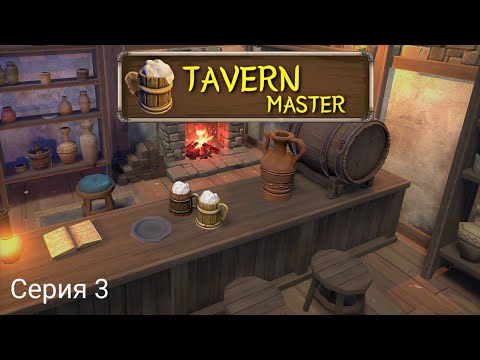 Видео: Tavern Master // Обворовали мою таверну #3