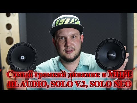 Видео: Самый громкий динамик в МИРЕ.DL AUDIO, SOLO V 2, SOLO NEO.