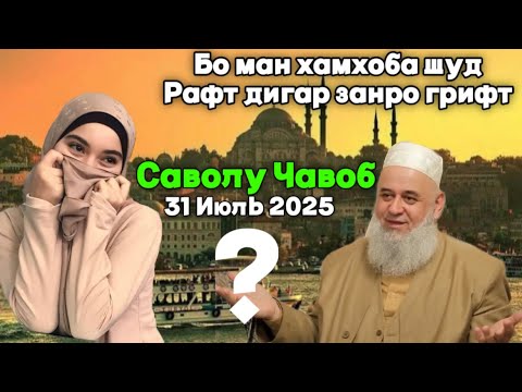 Видео: ХОЧИ МИРЗО САВОЛУ ЧАВОБ 31 ИЮЛЬ 2025 HOJI MIRZO SAVOLU JAVOB حاجی میرزا پرسش و پاسخ