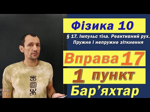 Видео: Фізика 10 клас. Вправа № 17. 1 п