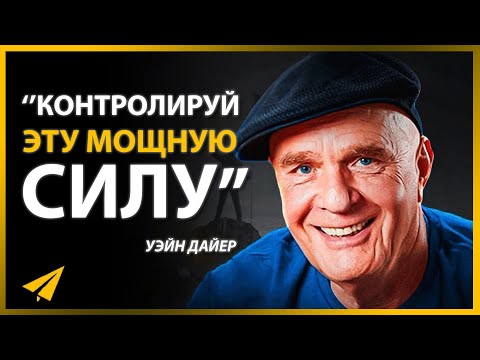 Видео: Обрети Контроль над Этой Мощнейшей Силой, и Успех Придет (Уэйн Дайер | Мотивация)