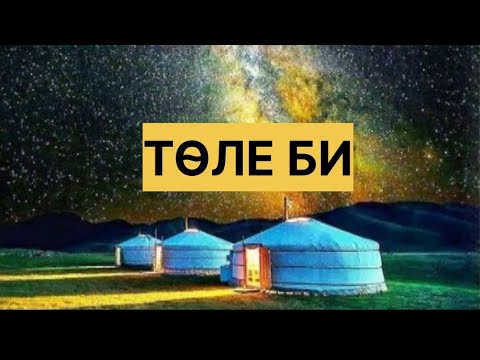 Видео: ТӨЛЕ БИ ТУРАЛЫ АҢЫЗ ӘҢГІМЕЛЕР