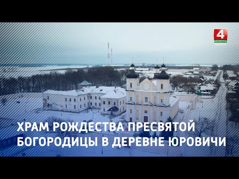 Видео: Храм Рождества Пресвятой Богородицы в деревне Юровичи