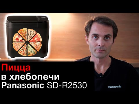 Видео: Пицца в хлебопечке Panasonic SD-R2530