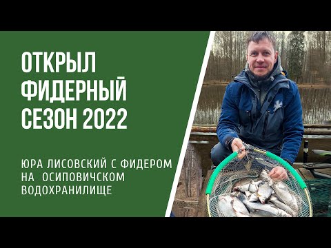 Видео: Открытие сезона ловли фидером 2022. Осиповичское водохранилище