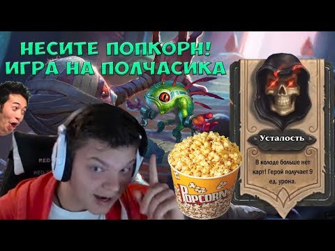 Видео: Несите попкорн! Контроль мета в ХС началась LUL (часть 2)