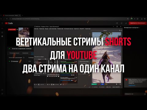 Видео: Как запустить СТРИМ в SHORTS на YouTube