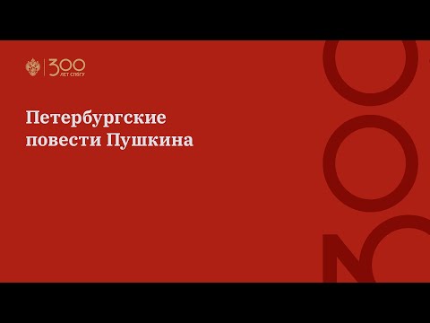 Видео: Петербургские повести Пушкина