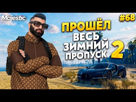 Видео: ЗАБРАЛ ВСЕ ТОП ТАЧКИ И ВЕРТОЛЕТ С ПРОПУСКА НА MAJESTIC RP / GTA 5 RP.  ПРОМО - TAXI