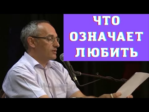 Видео: Что означает любить