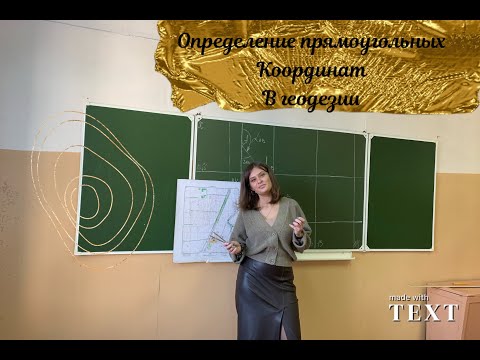 Видео: Определение прямоугольных координат в геодезии. Работа с картами.