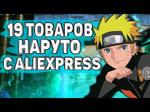 Видео: 19 КРУТЫХ ВЕЩЕЙ ИЗ АНИМЕ НАРУТО С ALIEXPRESS | АЛИЭКСПРЕСС ДЛЯ АНИМЕШНИКА | ЛУЧШАЯ ПОДБОРКА