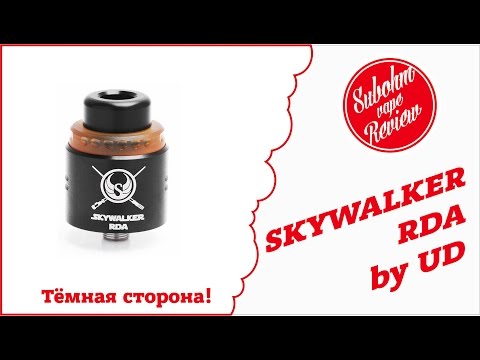 Видео: Дрипка Skywalker RDA - Темная сторона