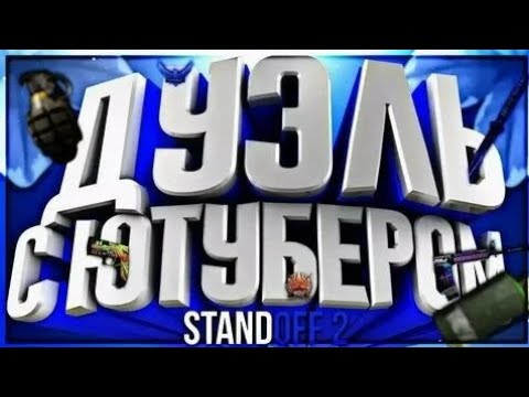 Видео: СЫГРАЛ ПРОТИВ ЮТУБЕРА 1 НА 1 ДУЭЛЬ