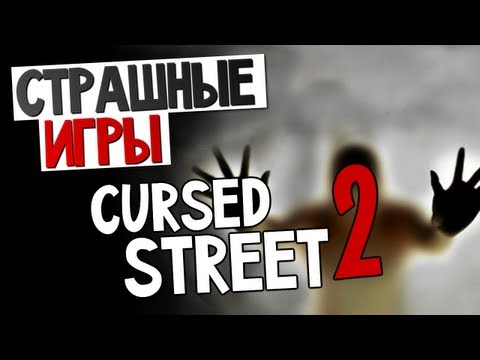 Видео: СТРАШНЫЕ ИГРЫ - Cursed Street 2 (Проклятые улицы)