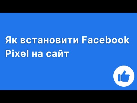 Видео: Як встановити Facebook Pixel на сайт