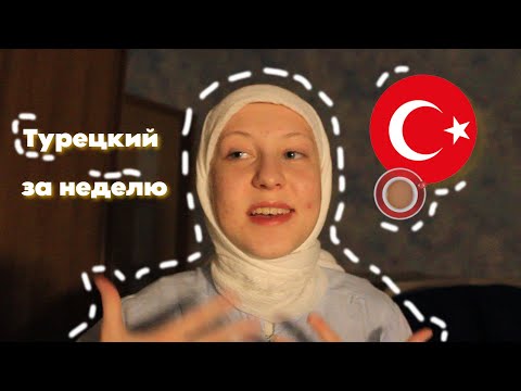 Видео: Турецкий за неделю: Мой личный опыт