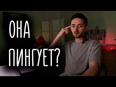 Видео: Пингует бывшая? Вот, что нужно делать!