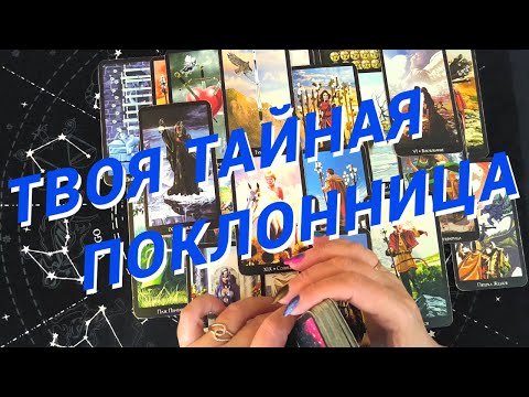 Видео: Таро Для Мужчин💙Твоя Тайная Поклонница❗️Кто Сходит С Ума По Тебе❗️Мужское Таро❗️Вика Таро
