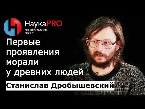 Видео: Первые проявления морали у приматов и древних людей – антрополог Станислав Дробышевский | Научпоп