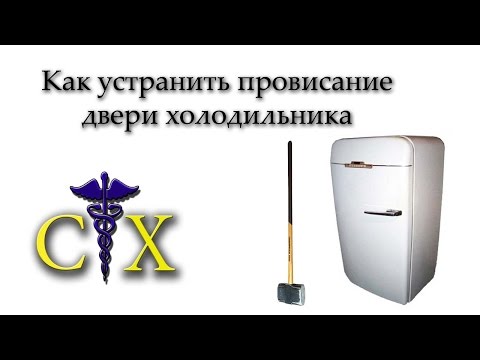 Видео: Как просто устранить провисание двери холодильника Vestel